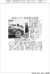 アウディジャパン、海辺のＥＶ充電器を保護　屋久島に塩害防止ボックス