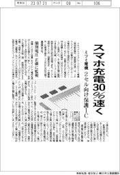 スマホ充電３０％速く　ミツミ電機、２セル向け保護ＩＣ発売
