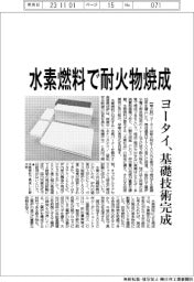 ヨータイ、水素燃料で耐火物焼成　基礎技術完成