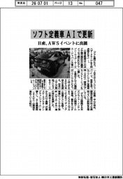 日産、ソフト定義車をＡＩで更新　ＡＷＳイベントに出展