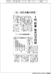 ソニー生命 20-30代の共働き世帯 資産運用、1位預貯金 毎月10万円弱