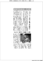 東京モーターサイクルショー、趣味性高め楽しさ訴求　国内２輪、世代幅広く