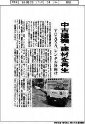 ＹＵＡＳＡ、中古建機・建材を再生　レンタル社向け