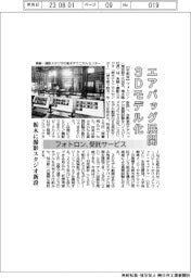 フォトロン、エアバッグ展開を３Ｄモデル化　受託サービス開始　栃木に撮影スタジオ新設