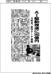 文科省、ＡＩ駆動推進に１６５３億円　産学データ連携