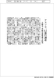 アスソラ、６．３億円調達　太陽光・系統用蓄電池を拡充
