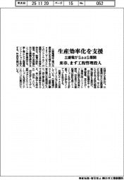 三菱電、生産効率化を支援　来春ＳａａＳ展開、まず工程管理投入