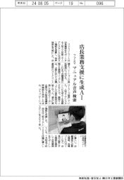 ファミマ、店長業務支援に生成ＡＩ　マニュアル音声検索