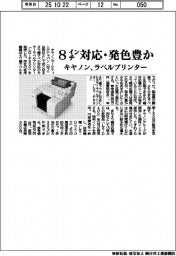 ８インチ対応・発色豊か　キヤノン、ラベルプリンター発売