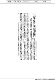 王子ＨＤの新中計、２８年度営業益１２００億円　高付加価値の紙包装強化