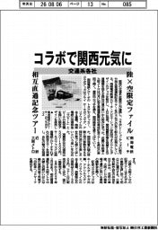 交通系各社、コラボで関西元気に　　