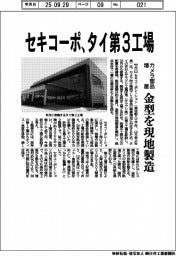 セキコーポ、タイ第３工場　カメラ部品増産　金型を現地製造