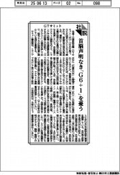 社説／Ｇ７サミット　首脳声明なき「Ｇ６＋１」を憂う