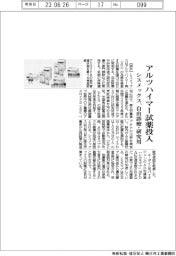 シスメックス、自由診療・研究用アルツハイマー試薬投入