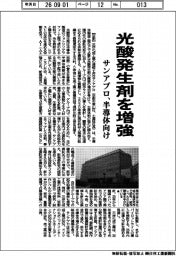サンアプロ、光酸発生剤を増強　半導体向け　