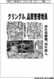 クリングル、品質管理増員 再生治療薬、30年投入