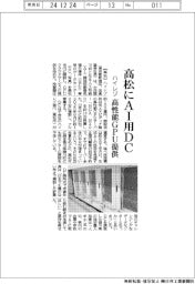 ハイレゾ 高松にAI用DC、高性能GPU提供