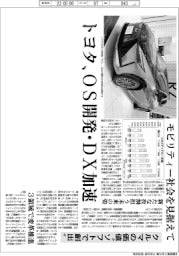 トヨタ、ＯＳ開発・ＤＸ加速　クルマの価値“ソフトで創出“