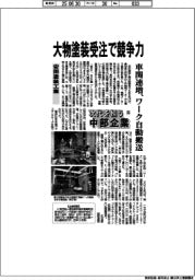 次代を担う中部企業（５６）安田塗装工業　大物塗装受注で競争力