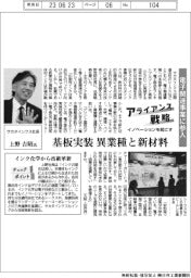 イノベーションを起こすアライアンス戦略/サカタインクス 電子関連事業に参入