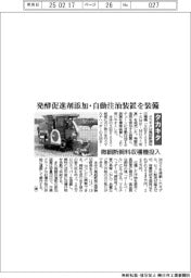 タカキタ、微細断飼料収穫機投入　発酵促進剤添加・自動注油装置を装備