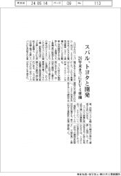スバル、トヨタと２６年末までにＥＶ４車種開発・投入