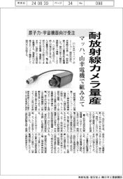 マッハ、耐放射線カメラ量産 山幸電機で組み立て、原子力・宇宙機器向け受注