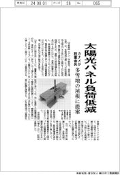 カナメ、多雪地向け太陽光パネル金具　屋根設置の負荷低減