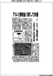 アルミ割増金、１０８ドルで決着　７―９月、２期連続下落