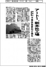 アート１、新本社工場　導電性表面処理、半導体装置向け強化