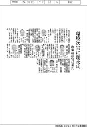 環境省幹部人事／次官に鑓水洋氏
