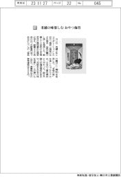 カンロ/老舗の味楽しむ おやつ海苔
