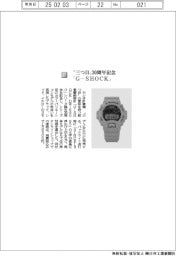 カシオ計算機/“三つ目”30周年記念 「G-SHOCK」