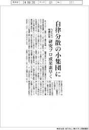 ＮＥＤＯが機構改革、自律分散の小集団に　研究プロ成果素早く