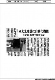 日立系、分光光度計に自動化機能　作業工数５５％減