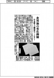 日本精工、調理用フィルター　食用油の劣化抑制