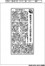社説／日本の「勝ち筋」⑧　経営者は今こそ自信を取り戻せ