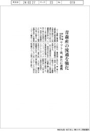 ヤマト運輸、青森産の流通強化へ県と新たに連携協定