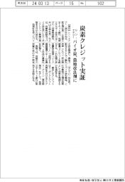 シン・エナジー、カーボンクレジット事業実証　バイオ炭、農地改良剤に