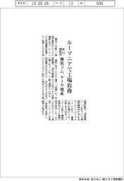 横浜ゴム、ルーマニアで工場取得　鉱山・建設用タイヤ増産