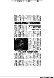 ＡＩすぐそこまで　三河リポート（中）製造業、熟練工不足に危機感