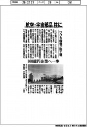 ひびき精機、航空・宇宙部品を柱に　新工場、１００億円企業へ一歩