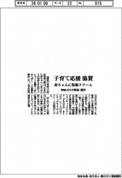 神奈川大、子育て応援に協賛　赤ちゃんに保湿クリーム