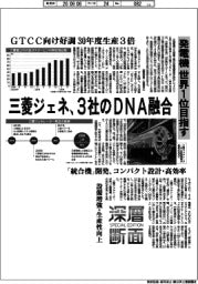 深層断面／三菱ジェネ、3社のＤＮＡ融合　発電機　世界１位目指す