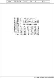 ＡＥＳＣグループ、「ＲＥ１００」に加盟　持続可能性配慮の事業推進