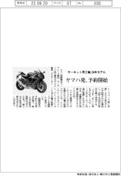 ヤマハ発、サーキット用２輪の２４年モデル　予約開始