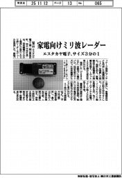 エスタカヤ電子、家電向けミリ波レーダー　従来サイズの３分の１