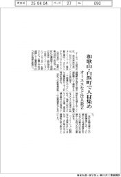 和歌山・白浜町で人材集め　オーエスなど法人設立