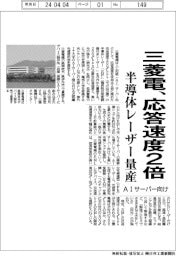 三菱電機、ＡＩサーバー向け半導体レーザー量産　応答速度２倍