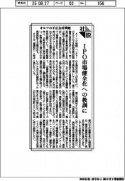 社説／オルツの不正会計問題　ＩＰＯ市場健全化への教訓に